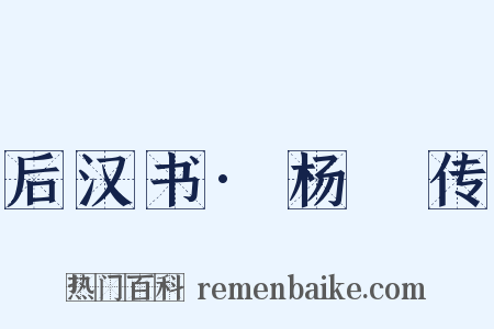 后汉书·杨脩传是什么意思的图片